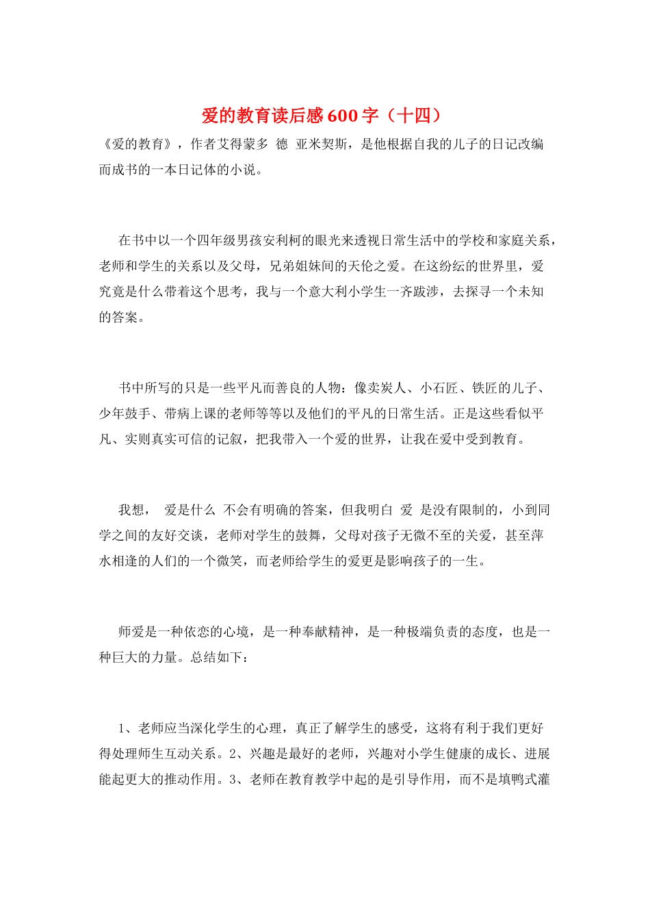 爱的教育读后感600字(十四)_第1页