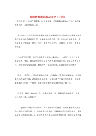 爱的教育读后感600字(十四)