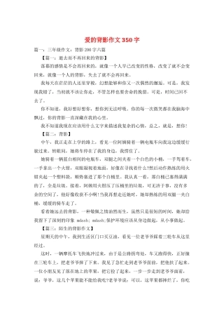 爱的背影作文350字