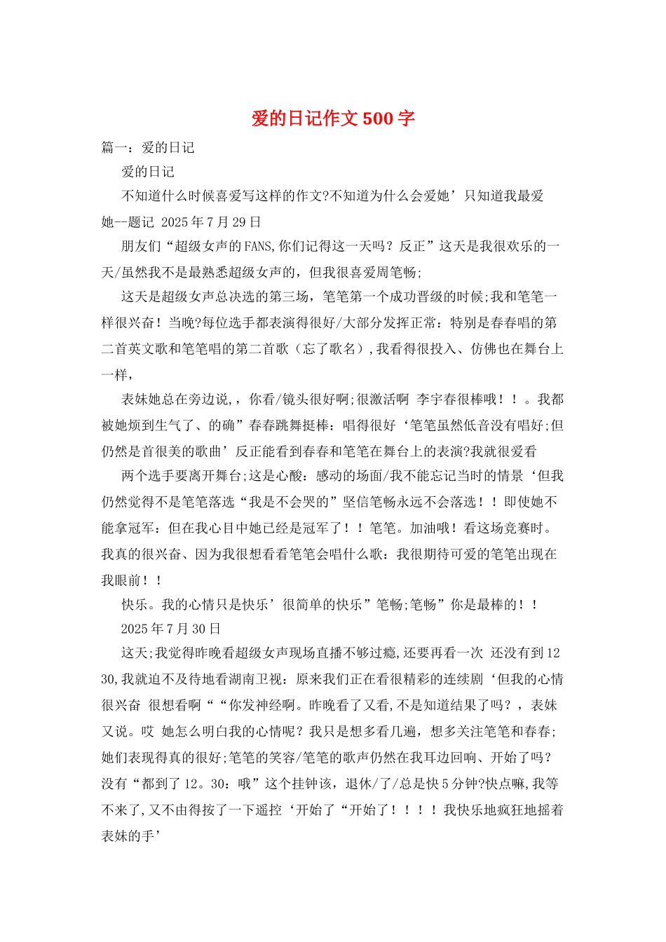 爱的日记作文500字_第1页