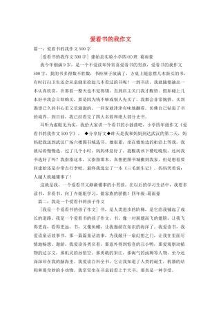 爱看书的我作文
