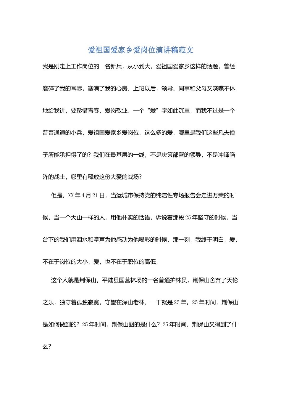 爱祖国爱家乡爱岗位演讲稿范文_第1页