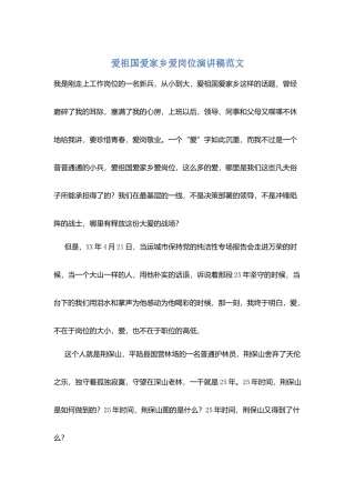 爱祖国爱家乡爱岗位演讲稿范文