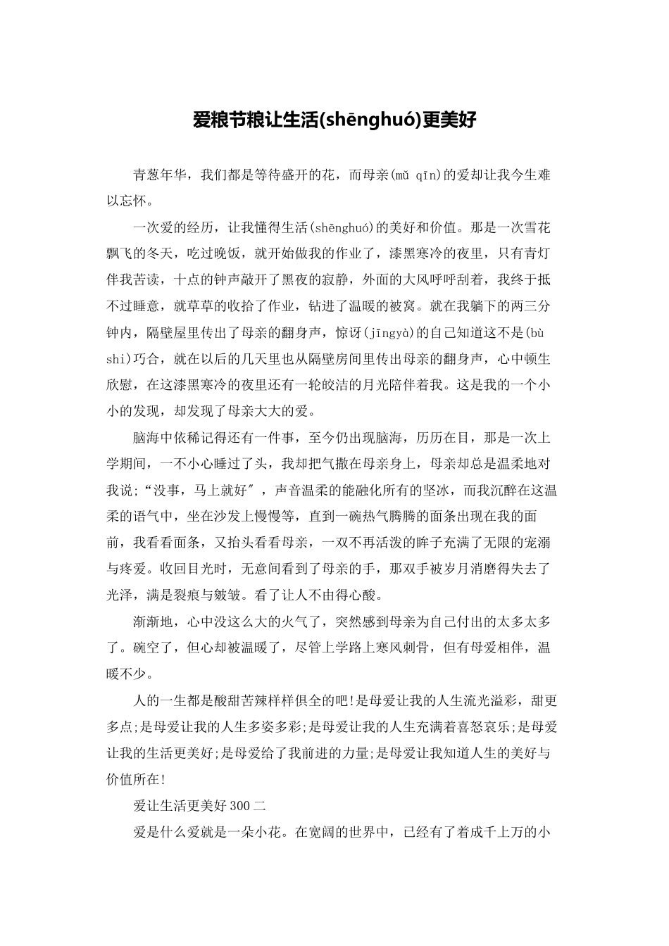 爱粮节粮让生活更美好_第1页