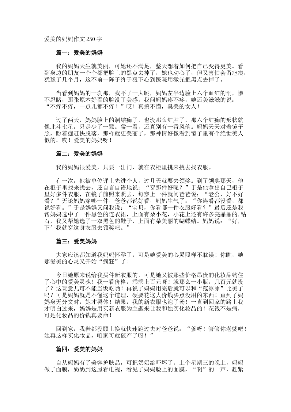 爱美的妈妈作文250字_第1页