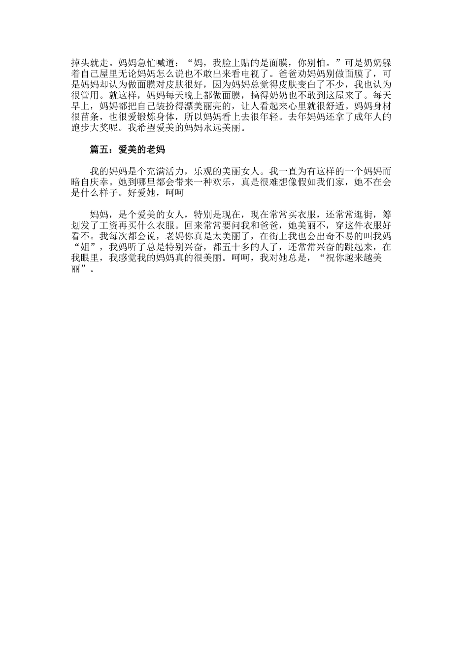 爱美的妈妈作文250字_第2页