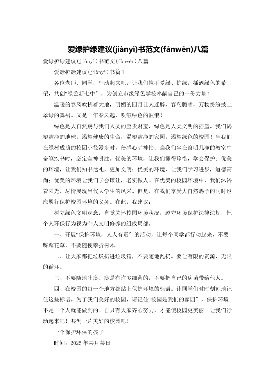 爱绿护绿倡议书范文八篇_第1页