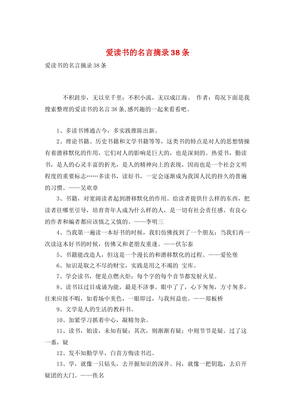 爱读书的名言摘录38条_第1页