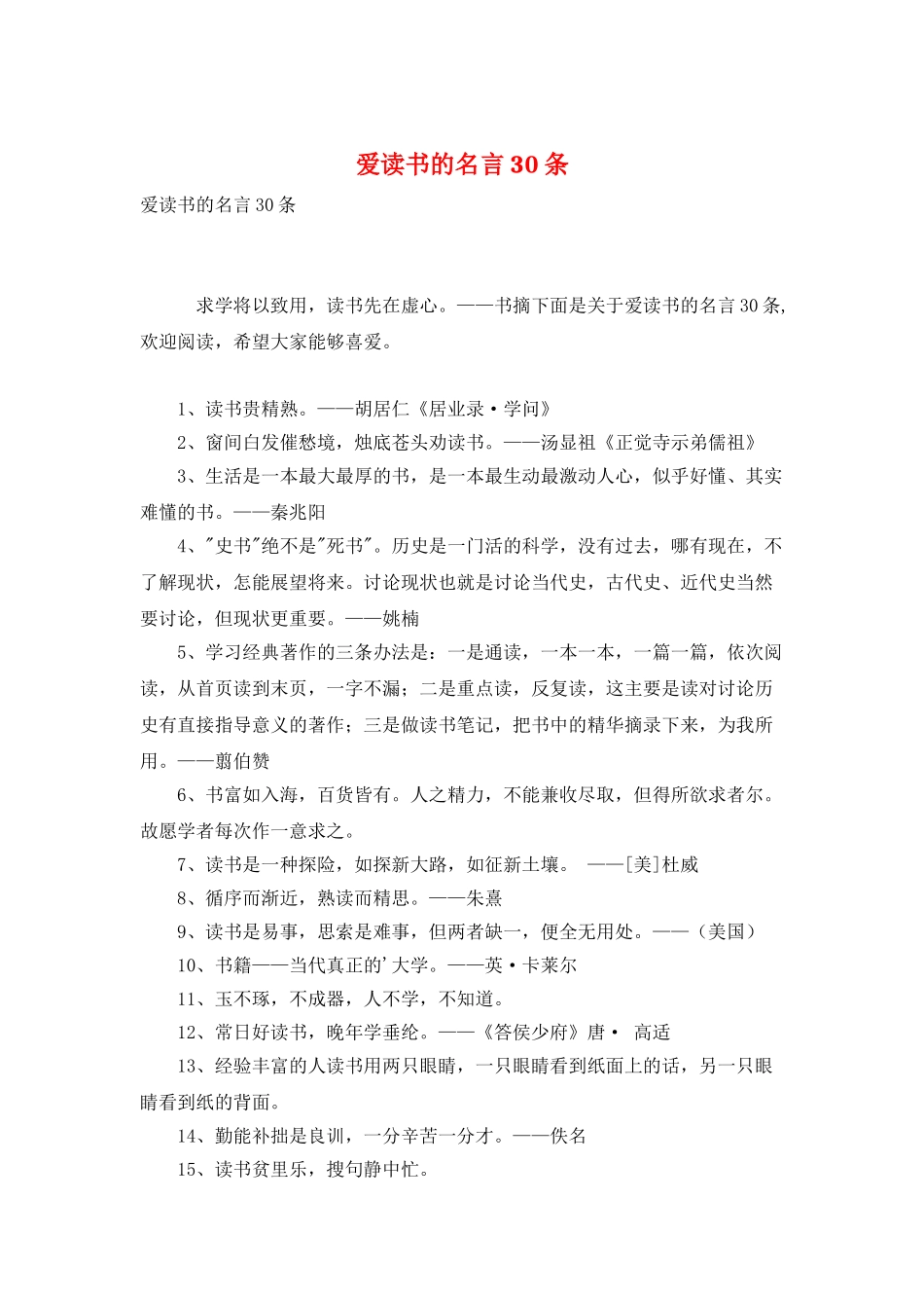 爱读书的名言30条_第1页