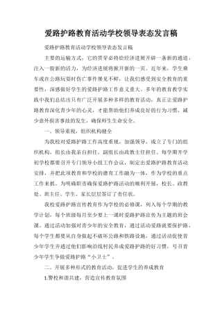 爱路护路教育活动学校领导表态发言稿