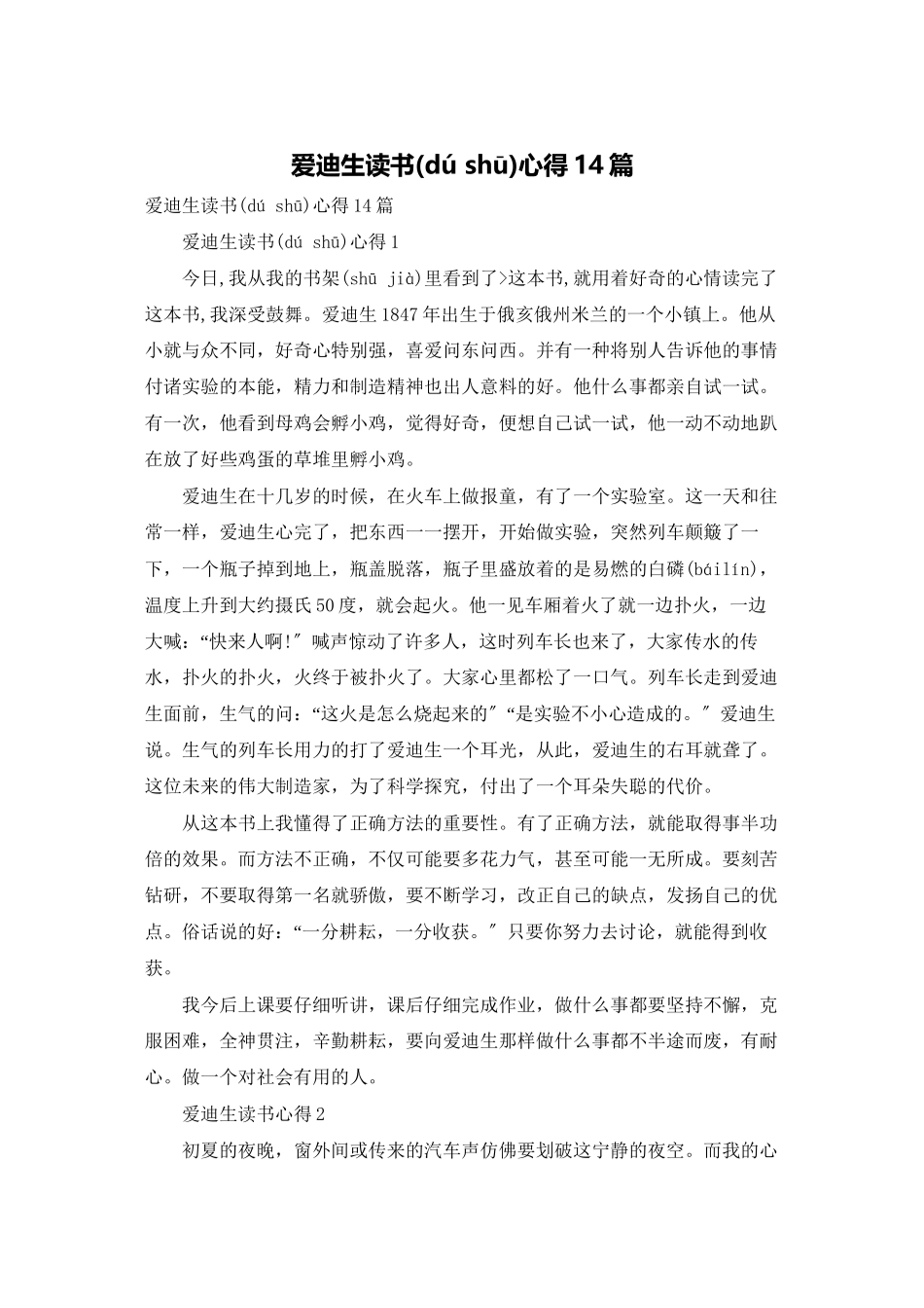 爱迪生读书心得14篇_第1页