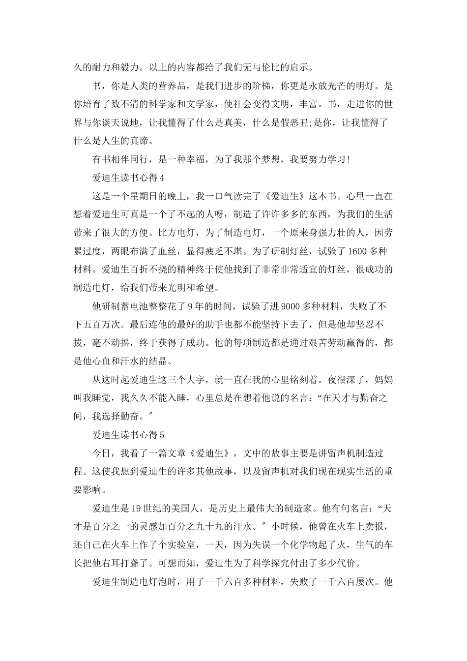 爱迪生读书心得14篇_第3页