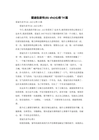 爱迪生读书心得14篇