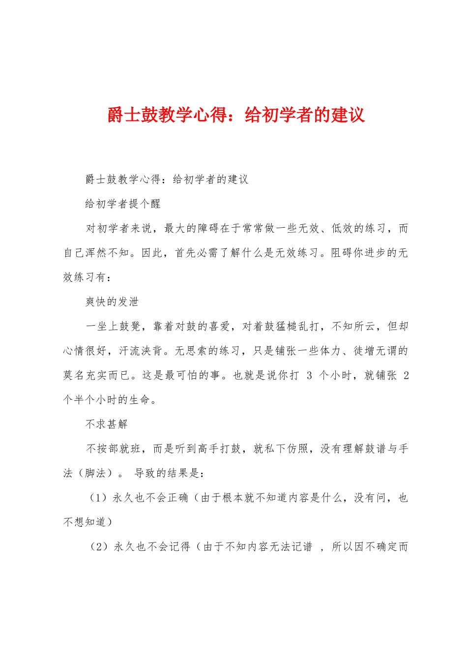 爵士鼓教学心得：给初学者的建议_第1页