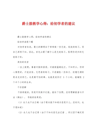 爵士鼓教学心得：给初学者的建议
