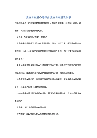 爱豆合租屋心得体会-爱豆合租屋观后感