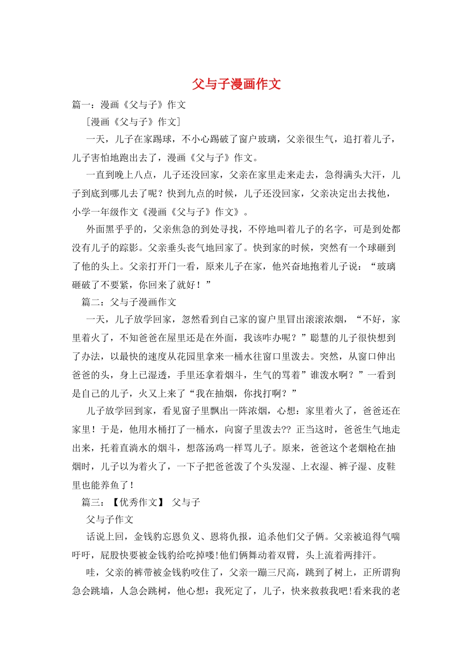 父与子漫画作文_第1页