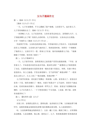 父与子漫画作文