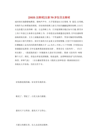 父亲70岁生日主持词