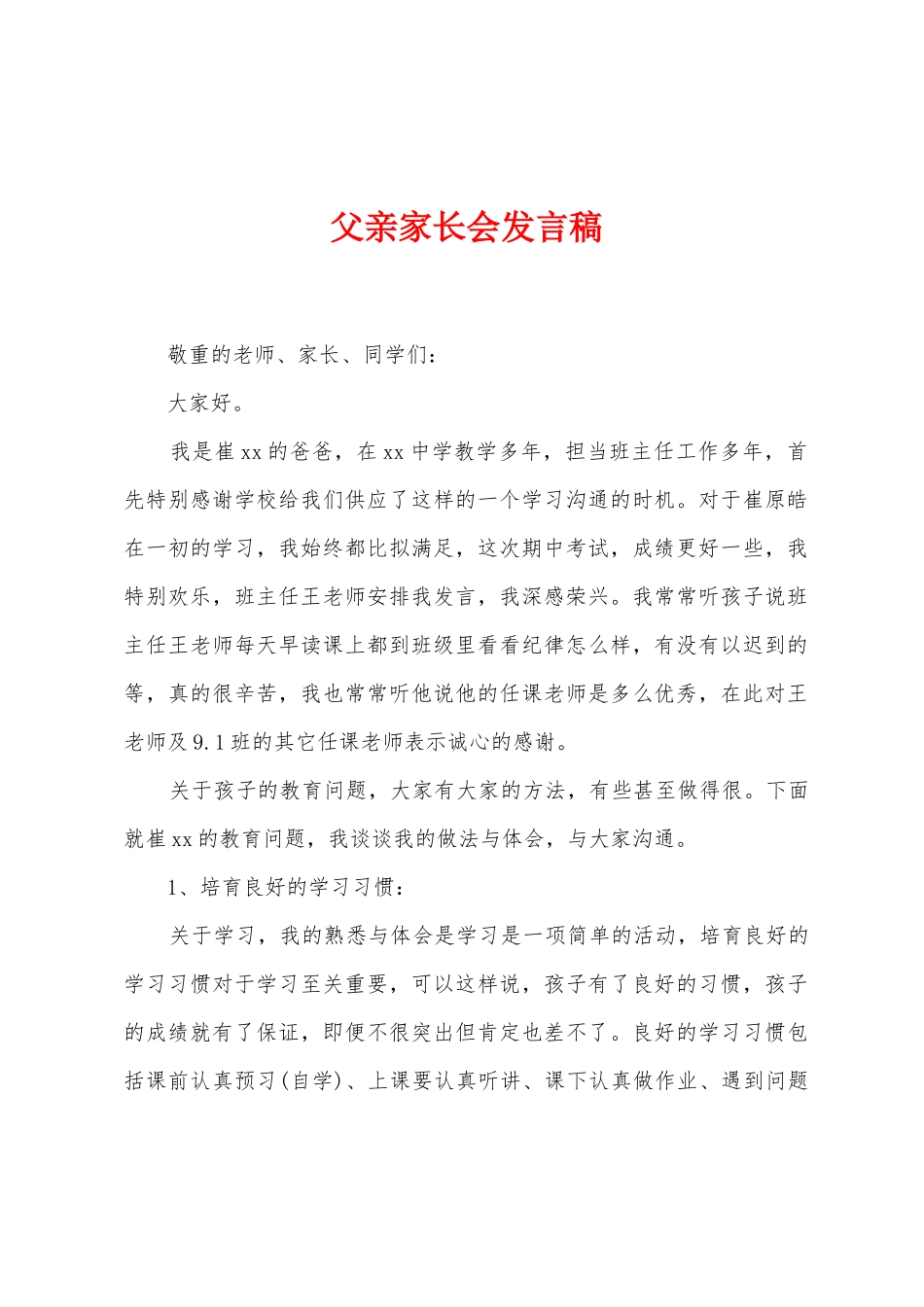 父亲家长会发言稿_第1页