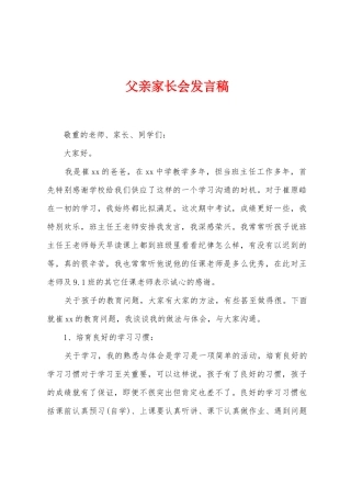 父亲家长会发言稿