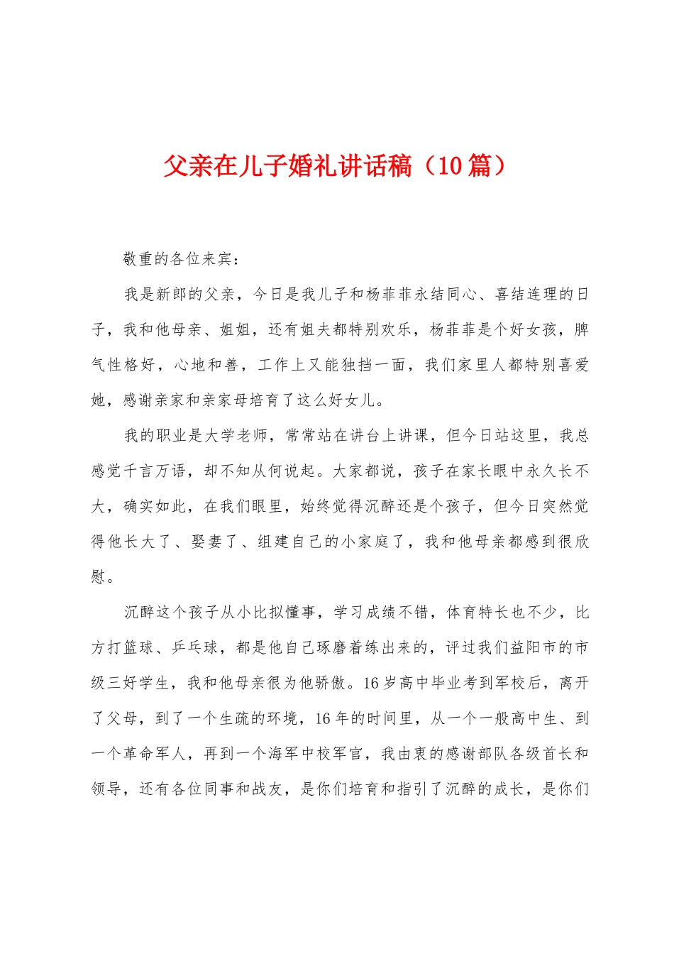 父亲在儿子婚礼讲话稿_第1页
