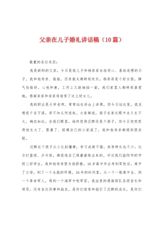 父亲在儿子婚礼讲话稿