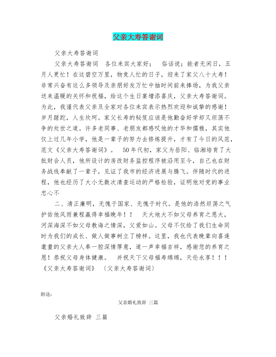 父亲大寿答谢词_第1页