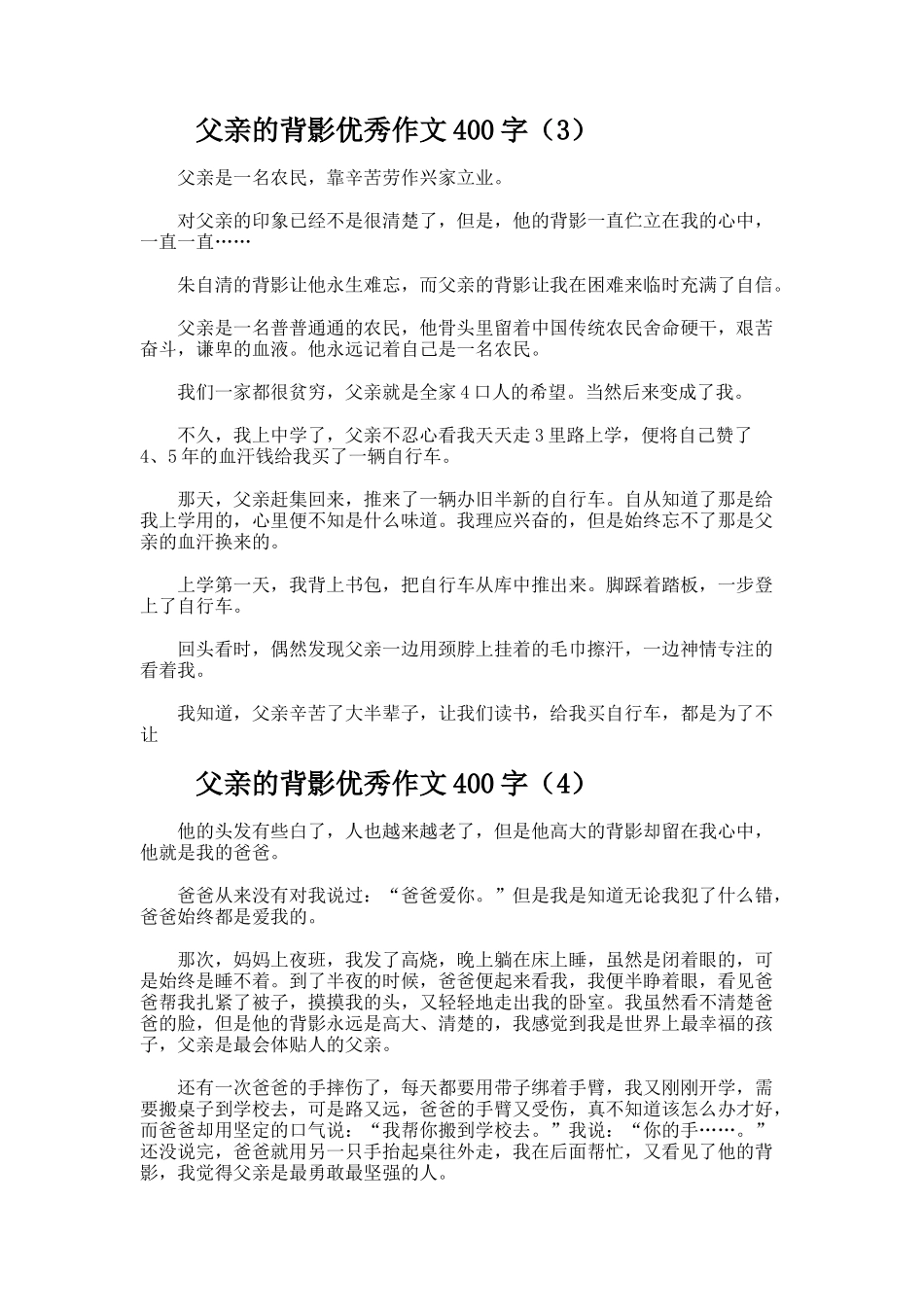 父亲的背影优秀作文400字_第2页
