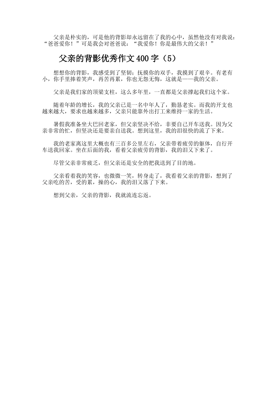 父亲的背影优秀作文400字_第3页