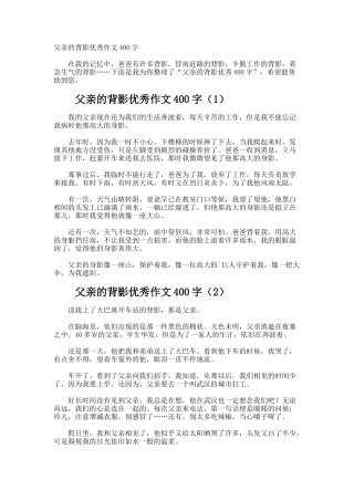 父亲的背影优秀作文400字
