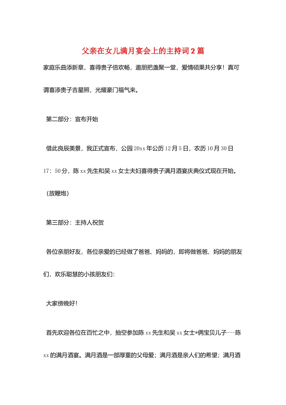 父亲在女儿满月宴会上的主持词2篇_第1页