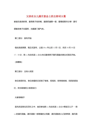 父亲在女儿满月宴会上的主持词2篇