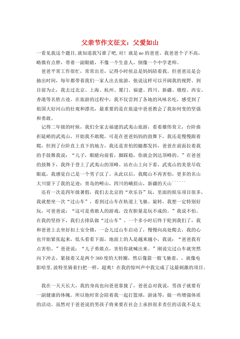 父亲节作文征文：父爱如山_第1页