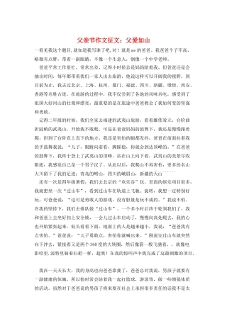 父亲节作文征文：父爱如山