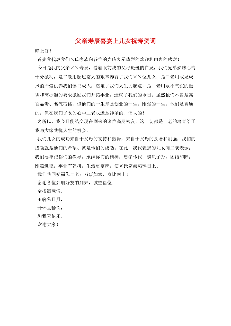 父亲寿辰喜宴上儿女祝寿贺词_第1页