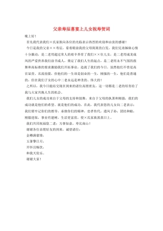 父亲寿辰喜宴上儿女祝寿贺词