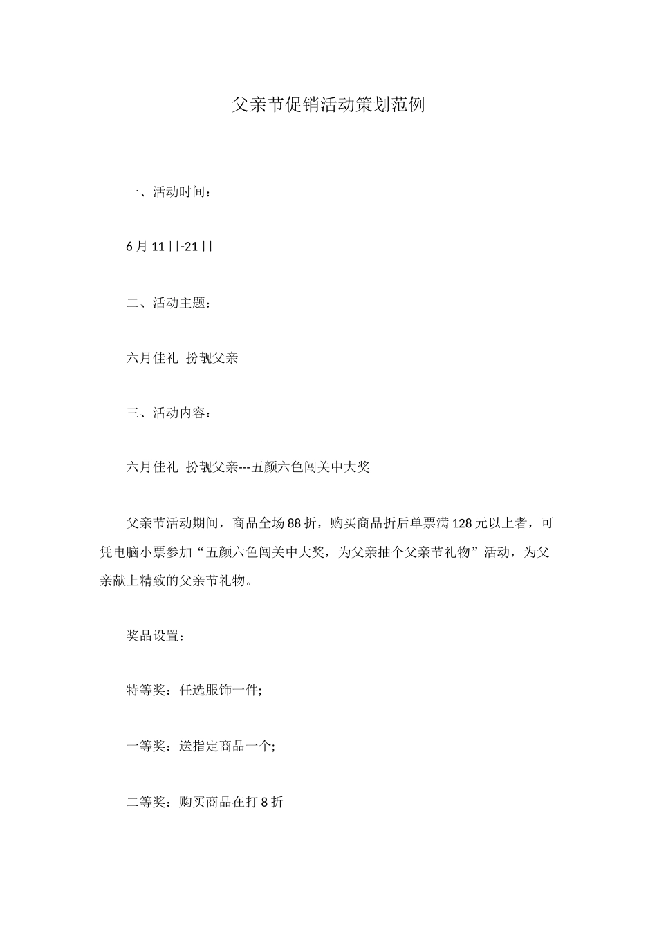 父亲节促销活动策划范例_第1页