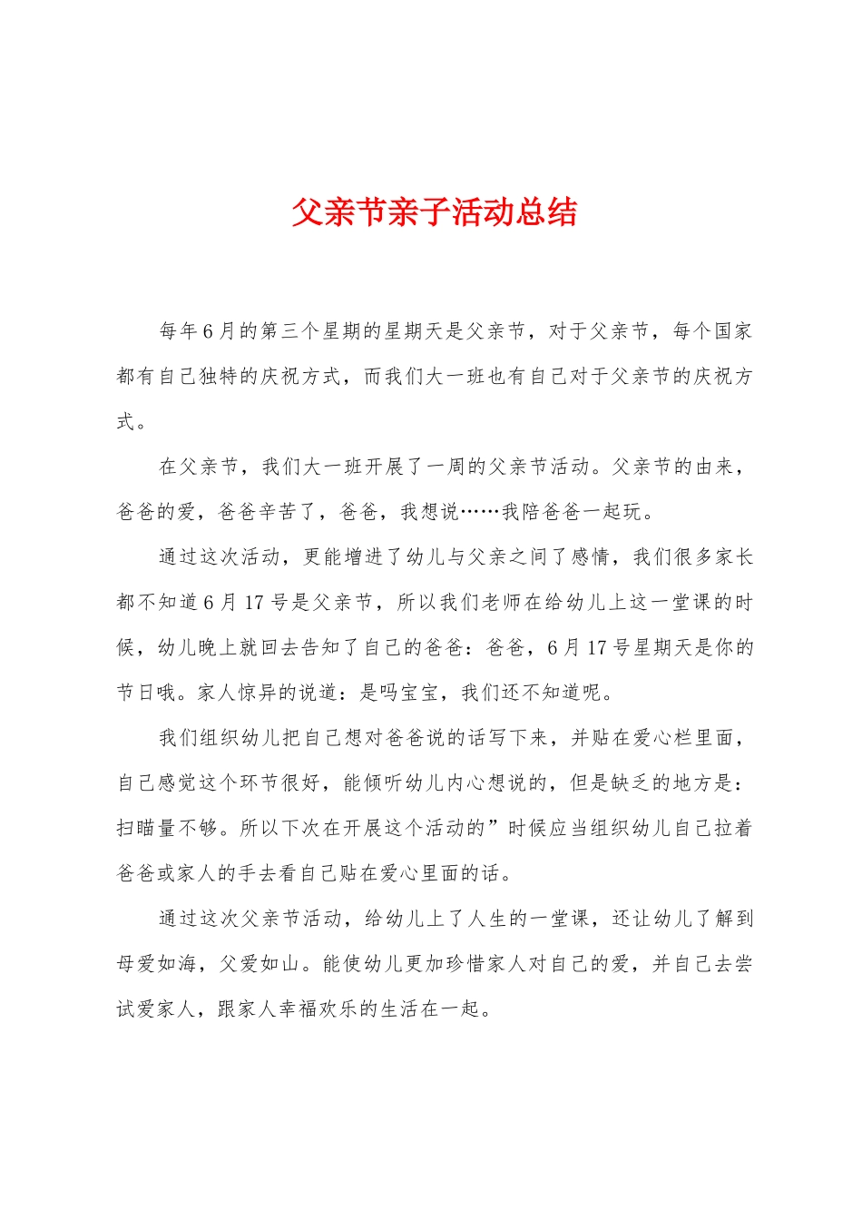 父亲节亲子活动总结_第1页