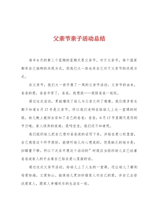 父亲节亲子活动总结