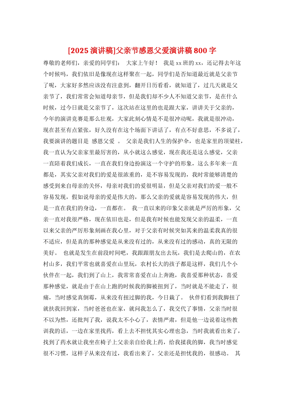 父亲节感恩父爱演讲稿800字_第1页