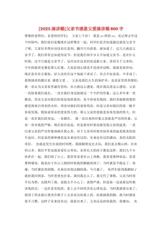 父亲节感恩父爱演讲稿800字