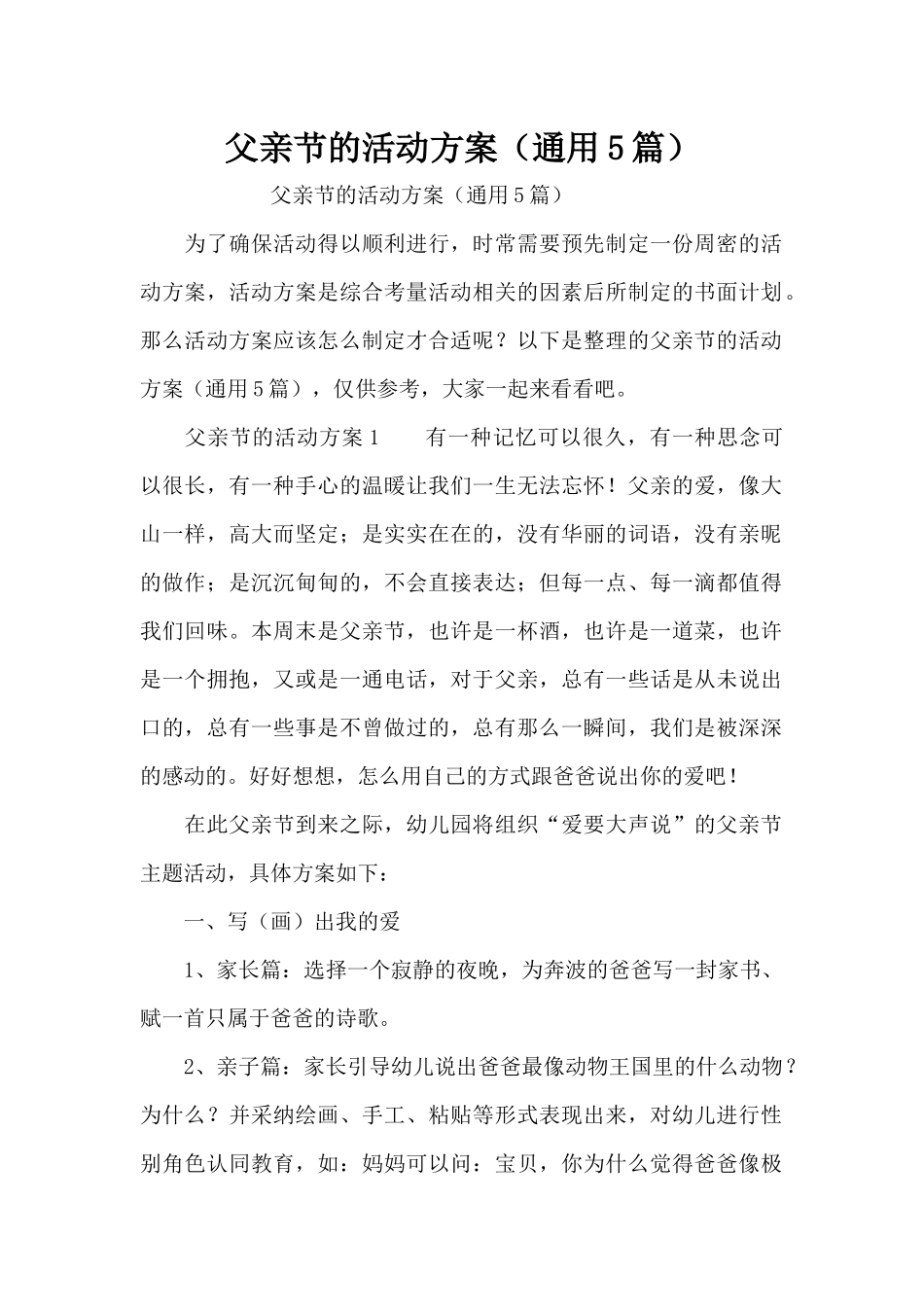 父亲节的活动方案（通用5篇）（精编版）_第1页
