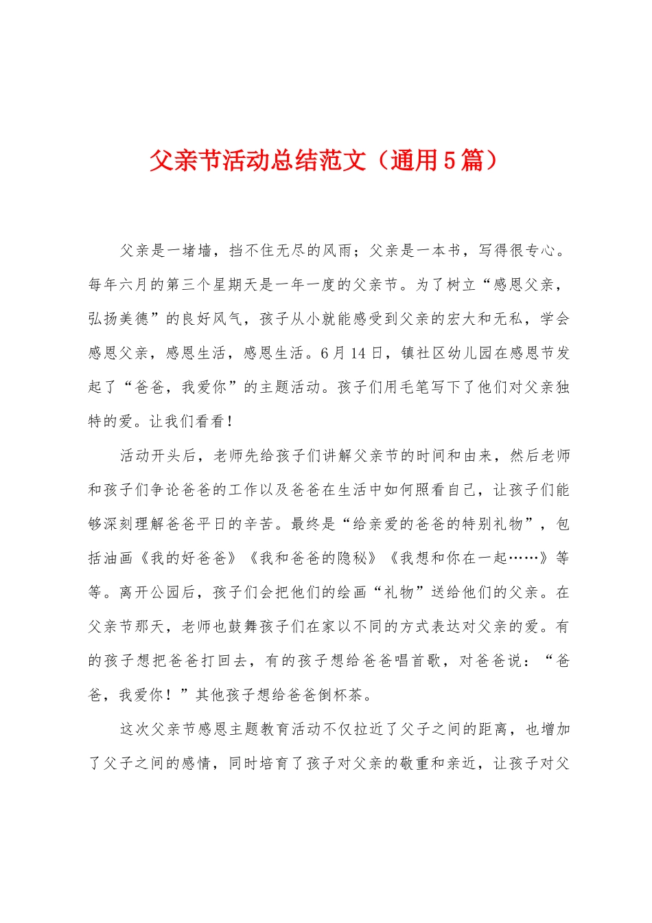 父亲节活动总结范文_第1页