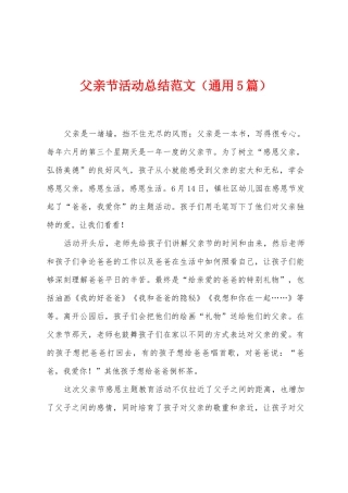 父亲节活动总结范文