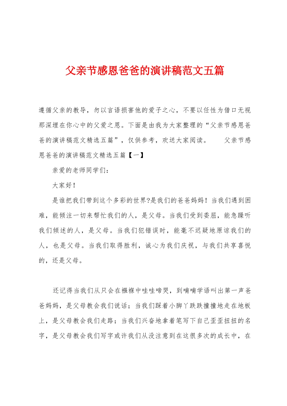 父亲节感恩爸爸的演讲稿范文五篇_第1页