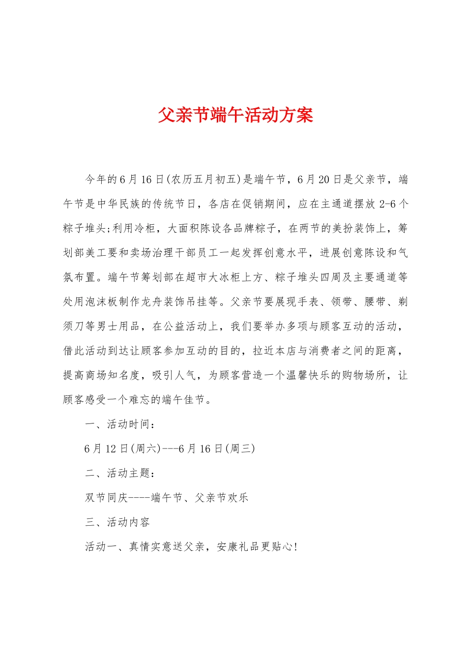 父亲节端午活动方案_第1页