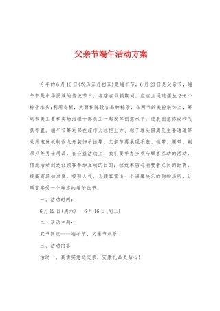 父亲节端午活动方案
