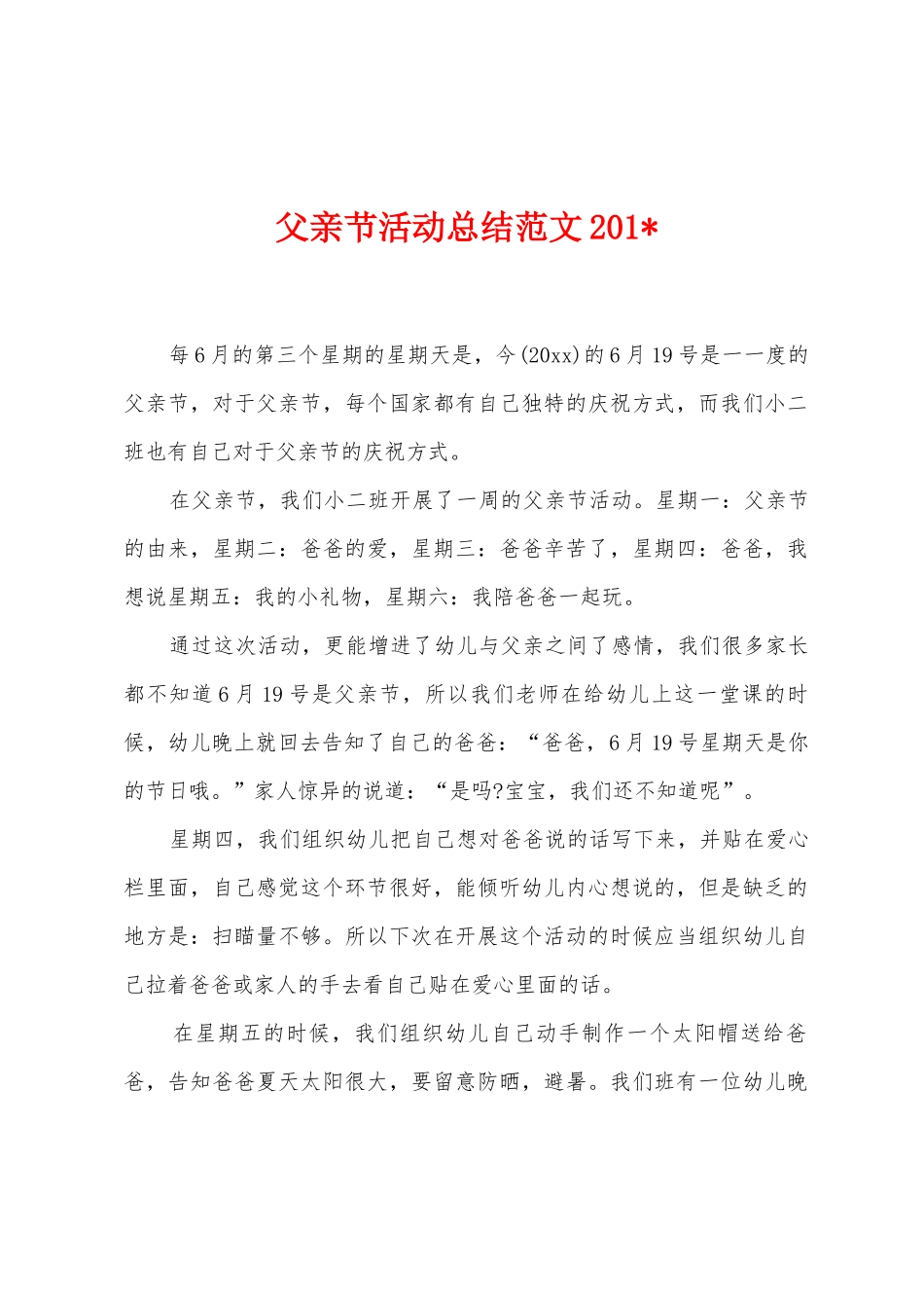 父亲节活动总结范文2025年_第1页