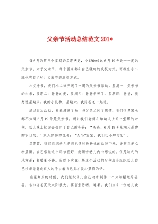 父亲节活动总结范文2025年